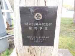 創立25周年記念植樹事業の碑